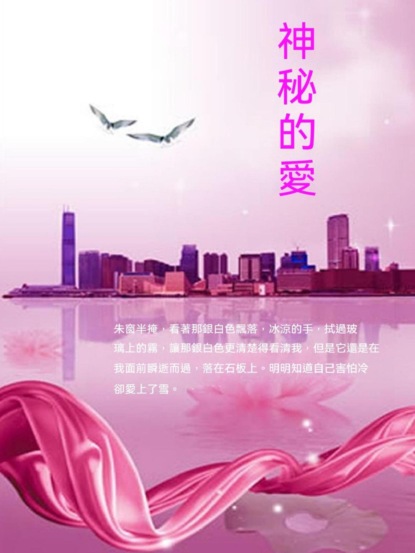 神秘的愛
