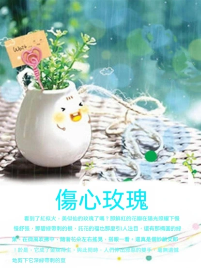 傷心玫瑰