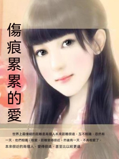 傷痕累累的愛