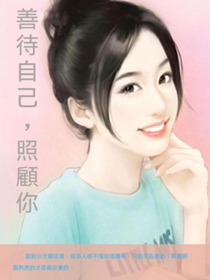 善待自己，照顧你
