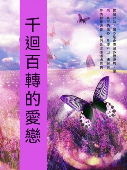 千迴百轉的愛戀
