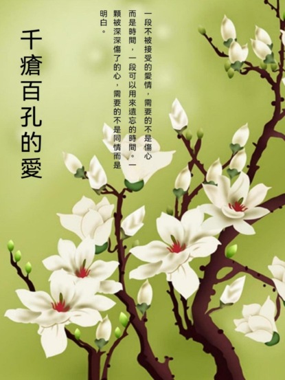 千瘡百孔的愛