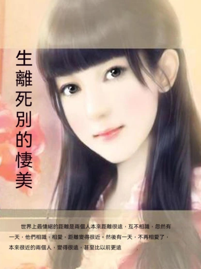 生離死別的淒美