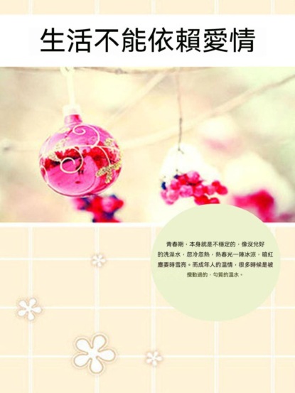 生活不能依賴愛情
