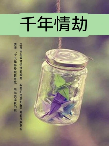 千年情劫