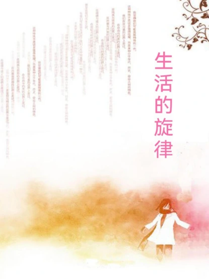 生活的旋律