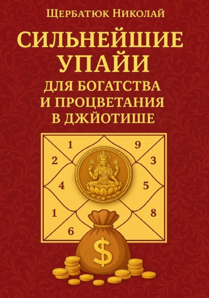 

Сильнейшие Упайи для Богатства и Процветания в Джйотише