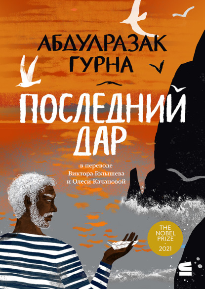 

Последний дар