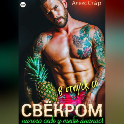 

В отпуск со свёкром. Ничего себе у тебя ананас!