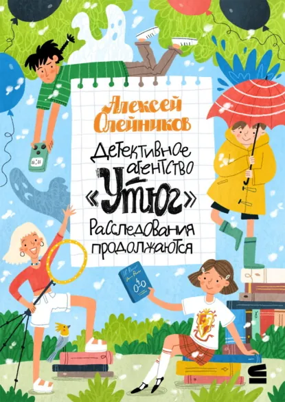Обложка книги Детективное агентство «Утюг». Расследования продолжаются, Алексей Олейников