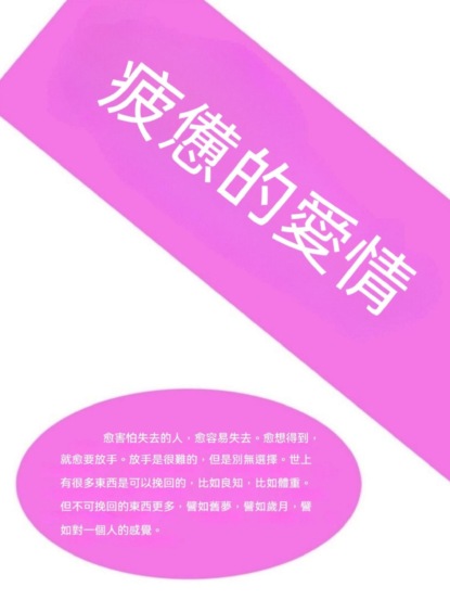 疲憊的愛情