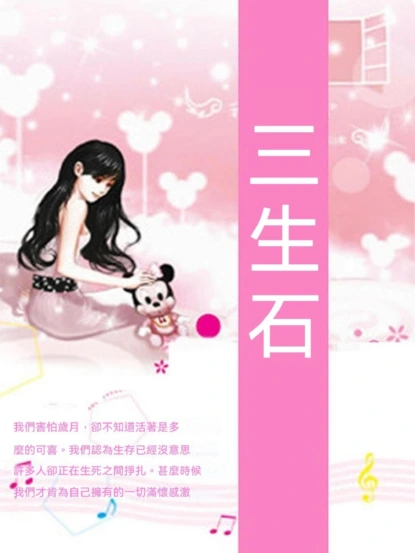 三生石