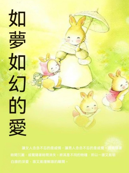如夢如幻的愛