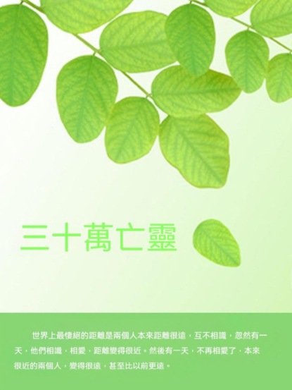 三十萬亡靈