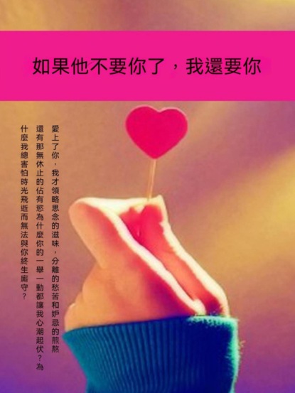 如果他不要你了，我還要你