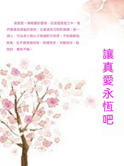讓真愛永恆吧