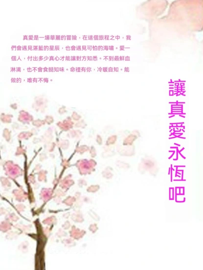 讓真愛永恆吧