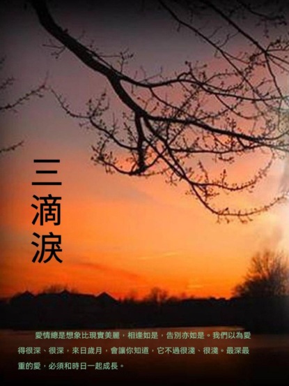 三滴淚