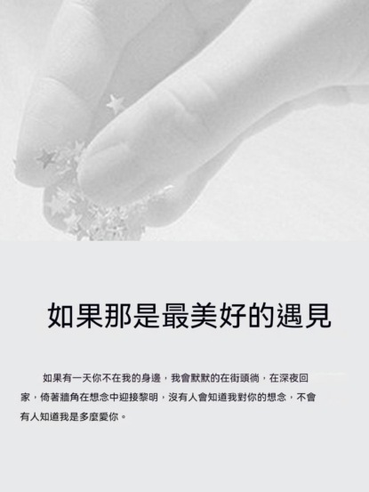 如果那是最美好的遇見