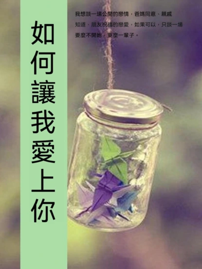 如何讓我愛上你