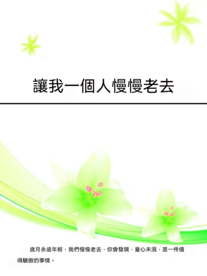 讓我一個人慢慢老去