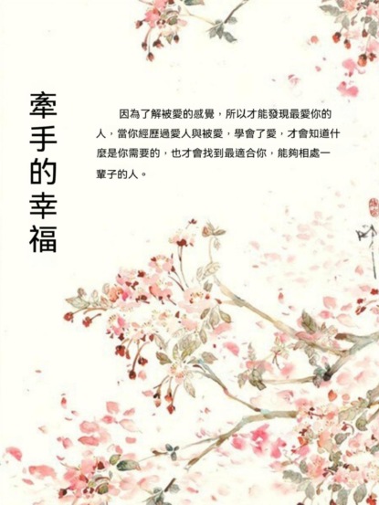 牽手的幸福