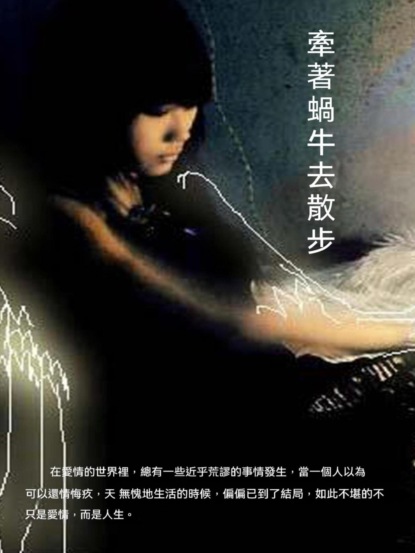 牽著蝸牛去散步