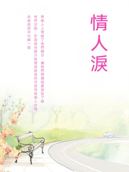 情人淚