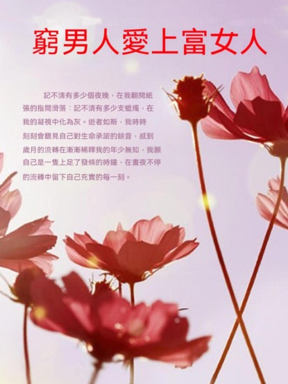 窮男人愛上富女人