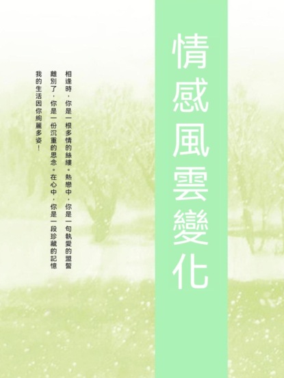 情感風雲變化