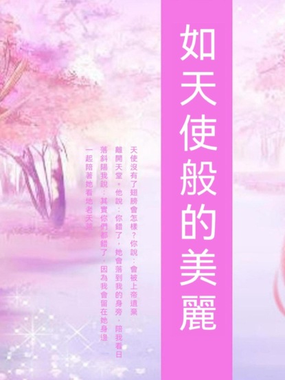 如天使般的美麗