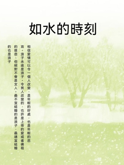 如水的時刻