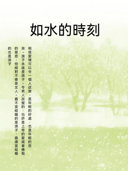 如水的時刻