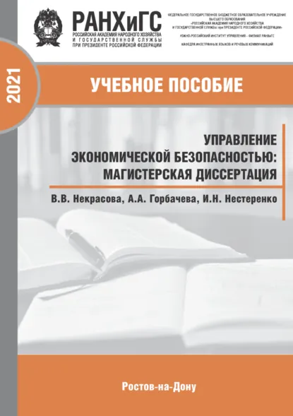 Обложка книги Управление экономической безопасностью. Магистерская диссертация, В. В. Некрасова