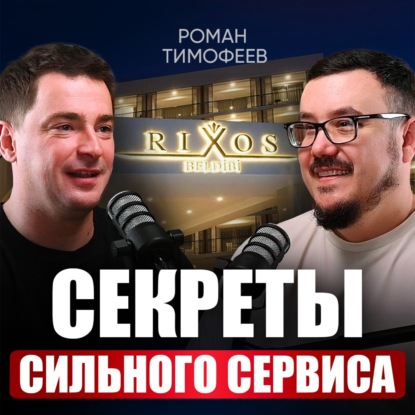 Из уборщицы — в управляющего! Как организовать работу, чтобы команда оказывала сервис с душой? | Роман Тимофеев