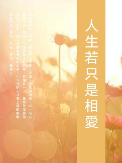 人生若只是相愛