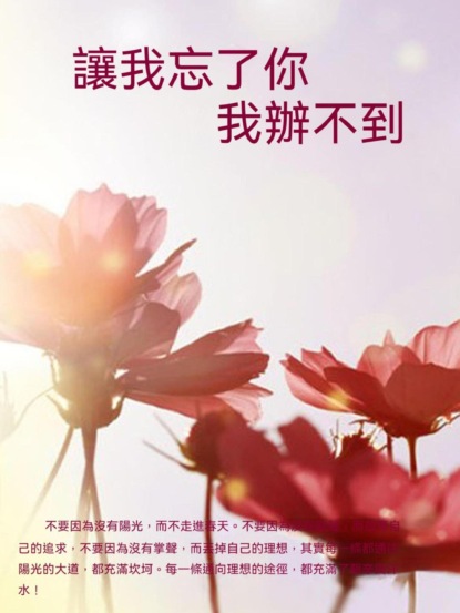讓我忘了你，我辦不到