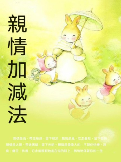 親情加減法