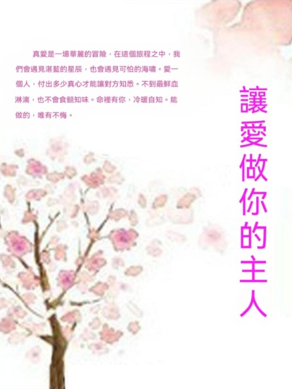 讓愛做你的主人