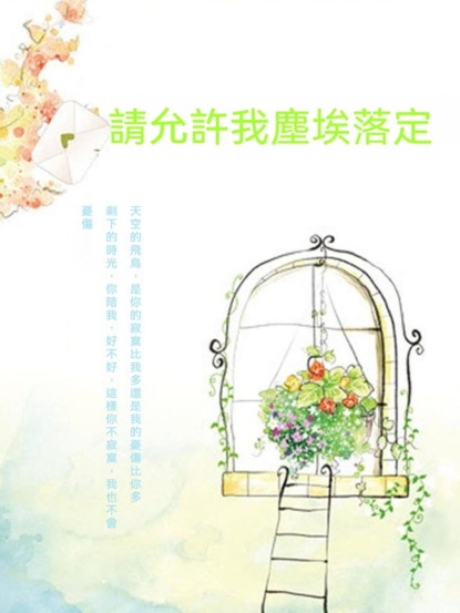 請允許我塵埃落定