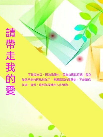 請帶走我的愛