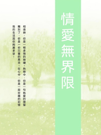 情愛無界限