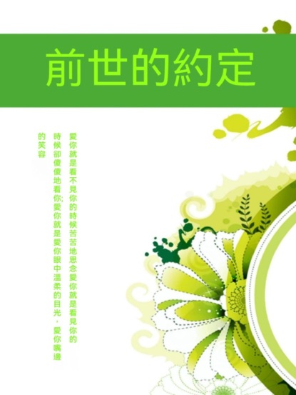 前世的約定