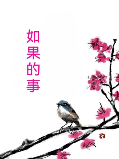 如果的事
