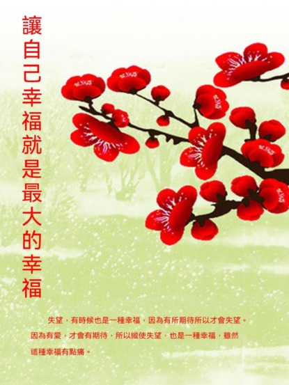 讓自己幸福就是最大的幸福