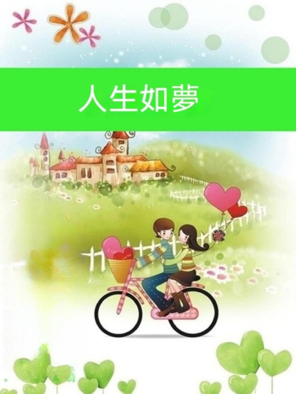 人生如夢