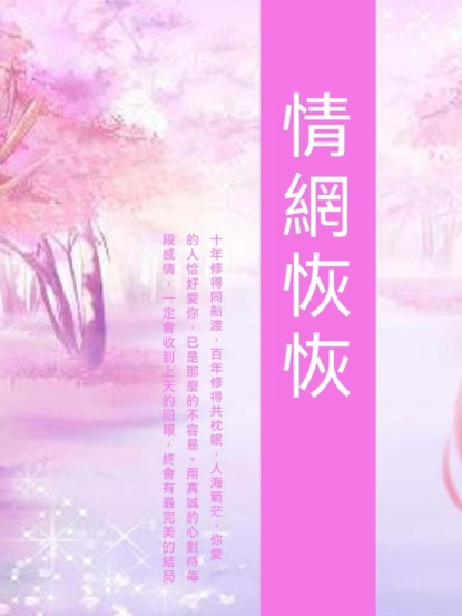 情網恢恢