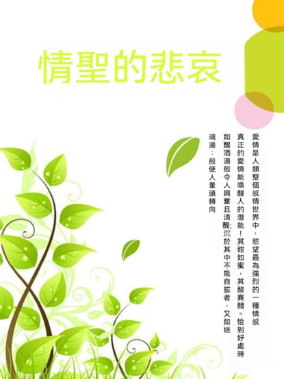 情聖的悲哀