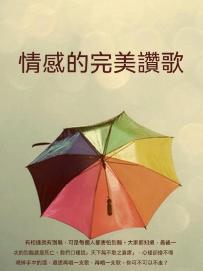 情感的完美讚歌