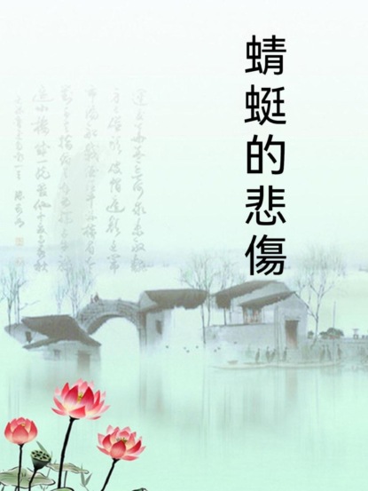 蜻蜓的悲傷